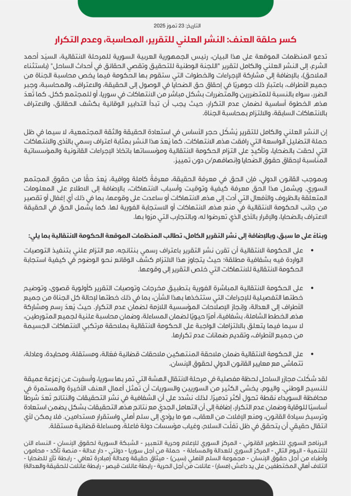 (العربية) كسر حلقة العنف: النشر العلني للتقرير، المحاسبة، وعدم التكرار